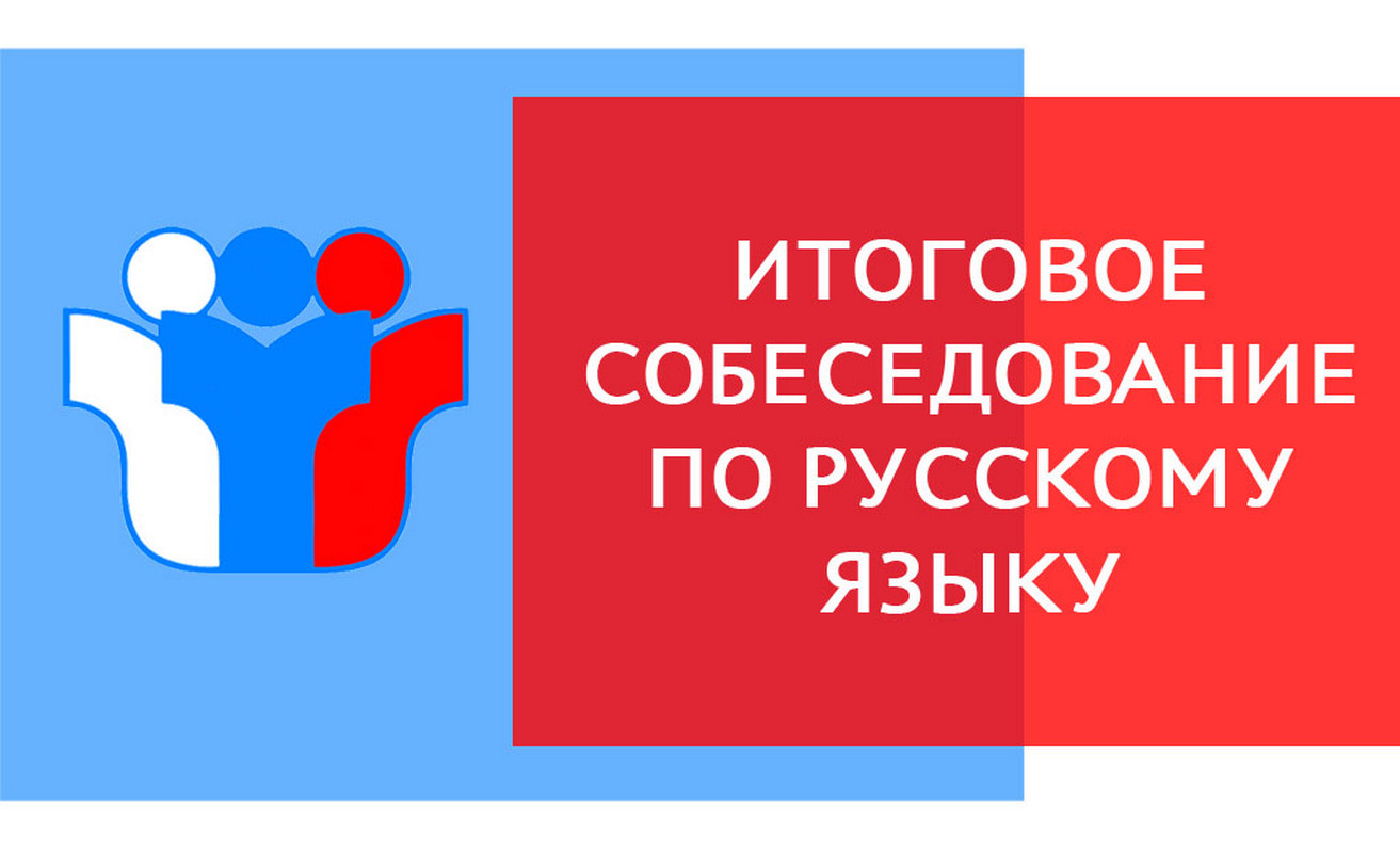 Итоговое собеседование - 2024.