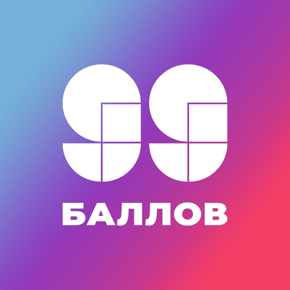 Открытое обучение от 99 баллов.