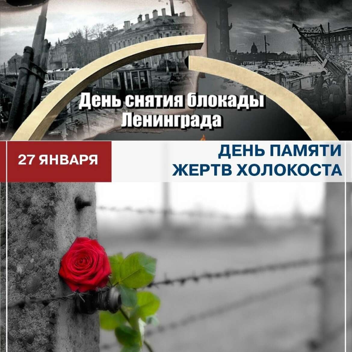 27 января - День полного освобождения Ленинграда от фашистской блокады, День памяти жертв Холокоста.