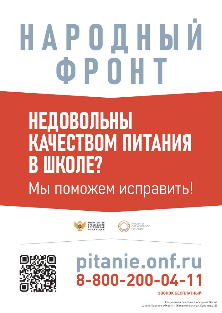 «Горячая линия» по вопросам организации питания в школах
