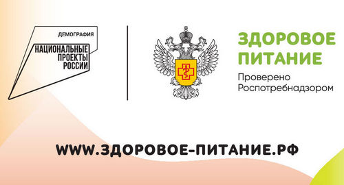 Проект Роспотребнадзора &amp;quot;Здоровое питание&amp;quot;