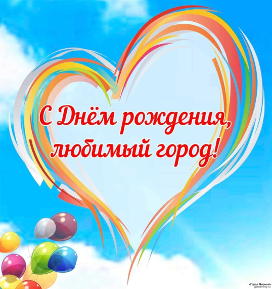 С Днём Рождения, Железногорск!.