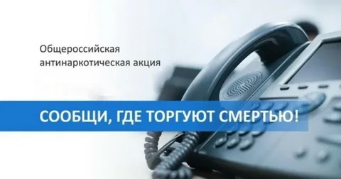 Сообщи, где торгуют смертью!.