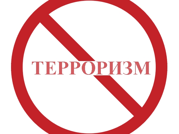 Терроризм.