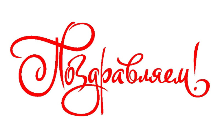 Юбилей.
