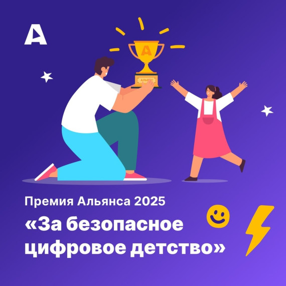 За безопасное цифровое детство.