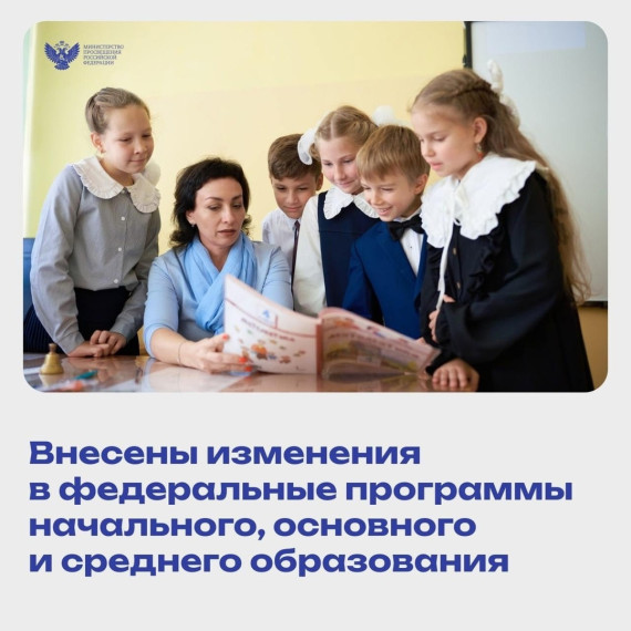 Изменение в федеральные программы образования.