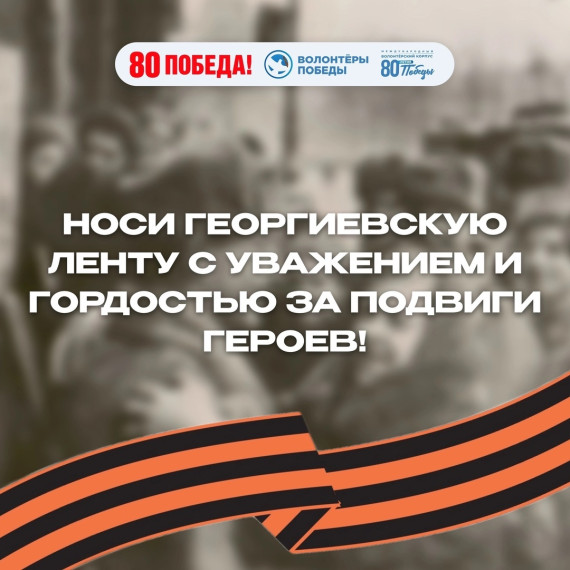 Георгиевская ленточка.