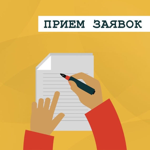 Прием заявлений.