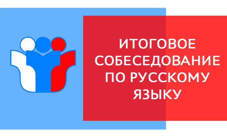 Итоговое собеседование - 2024.
