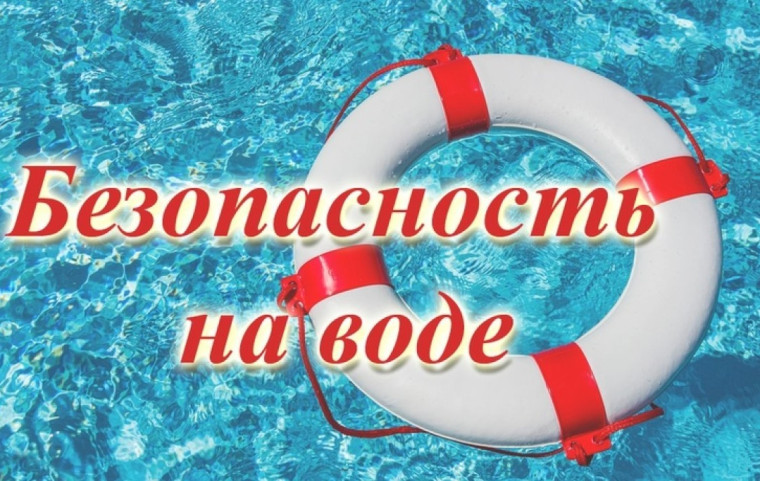 Безопасность на воде.