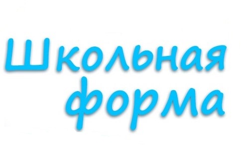 Школьная форма.