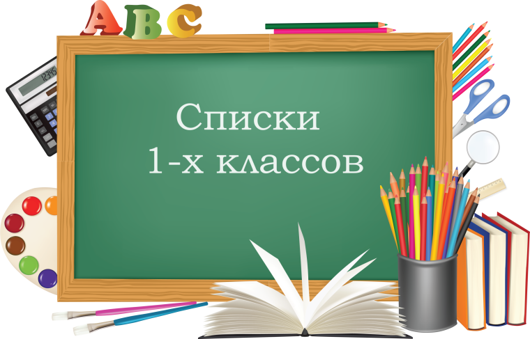Списки зачисленных в 1-й класс.